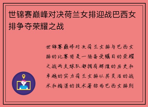 世锦赛巅峰对决荷兰女排迎战巴西女排争夺荣耀之战