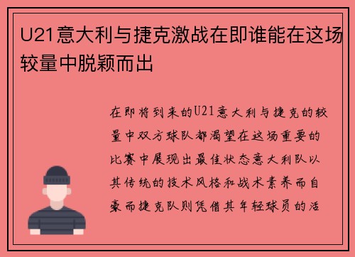 U21意大利与捷克激战在即谁能在这场较量中脱颖而出