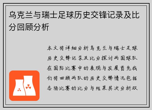 乌克兰与瑞士足球历史交锋记录及比分回顾分析
