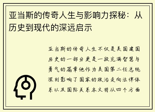 亚当斯的传奇人生与影响力探秘：从历史到现代的深远启示