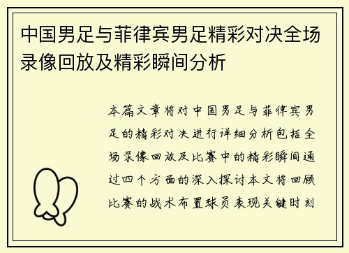 中国男足与菲律宾男足精彩对决全场录像回放及精彩瞬间分析