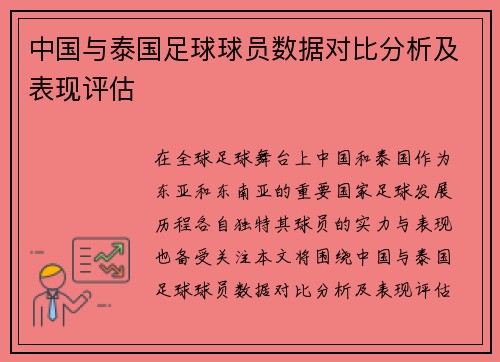 中国与泰国足球球员数据对比分析及表现评估