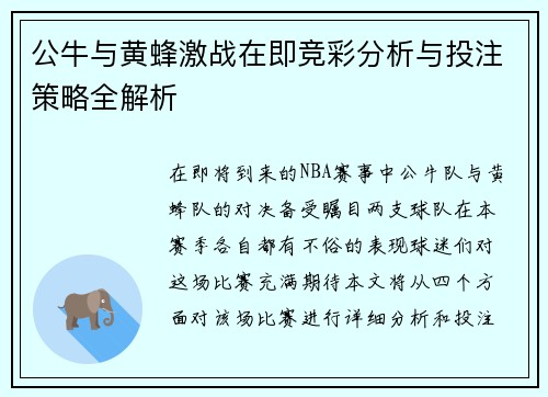 公牛与黄蜂激战在即竞彩分析与投注策略全解析