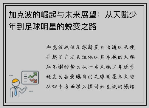 加克波的崛起与未来展望：从天赋少年到足球明星的蜕变之路