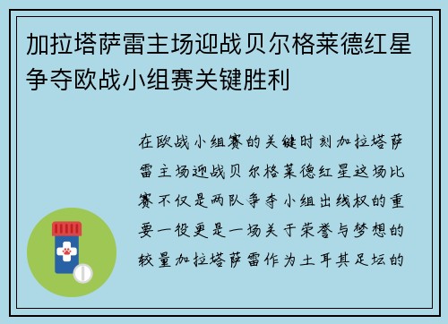 加拉塔萨雷主场迎战贝尔格莱德红星争夺欧战小组赛关键胜利