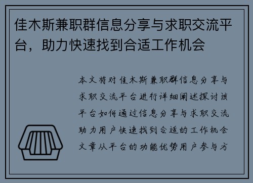 佳木斯兼职群信息分享与求职交流平台，助力快速找到合适工作机会