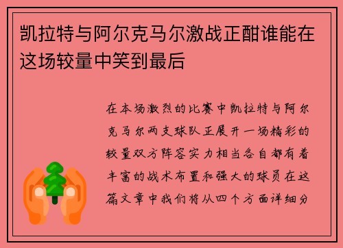 凯拉特与阿尔克马尔激战正酣谁能在这场较量中笑到最后