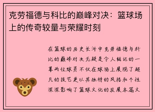 克劳福德与科比的巅峰对决：篮球场上的传奇较量与荣耀时刻