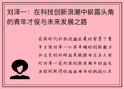 刘泽一：在科技创新浪潮中崭露头角的青年才俊与未来发展之路