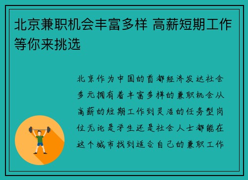 北京兼职机会丰富多样 高薪短期工作等你来挑选