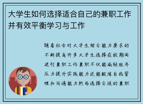 大学生如何选择适合自己的兼职工作并有效平衡学习与工作