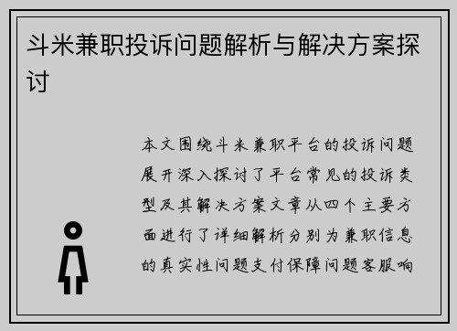 斗米兼职投诉问题解析与解决方案探讨