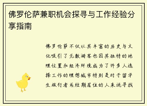 佛罗伦萨兼职机会探寻与工作经验分享指南