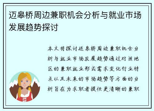 迈皋桥周边兼职机会分析与就业市场发展趋势探讨