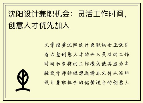 沈阳设计兼职机会：灵活工作时间，创意人才优先加入