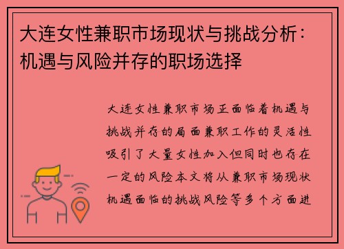 大连女性兼职市场现状与挑战分析：机遇与风险并存的职场选择