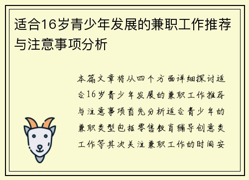 适合16岁青少年发展的兼职工作推荐与注意事项分析