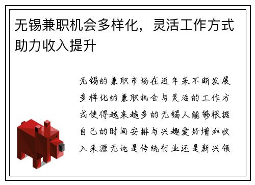 无锡兼职机会多样化，灵活工作方式助力收入提升