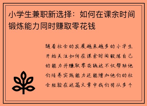 小学生兼职新选择：如何在课余时间锻炼能力同时赚取零花钱