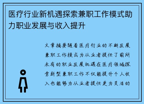 医疗行业新机遇探索兼职工作模式助力职业发展与收入提升