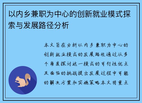 以内乡兼职为中心的创新就业模式探索与发展路径分析