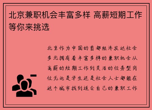 北京兼职机会丰富多样 高薪短期工作等你来挑选