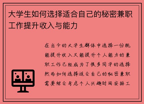 大学生如何选择适合自己的秘密兼职工作提升收入与能力