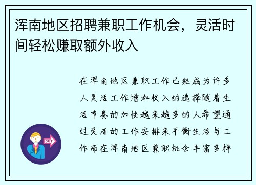 浑南地区招聘兼职工作机会，灵活时间轻松赚取额外收入