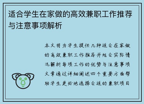 适合学生在家做的高效兼职工作推荐与注意事项解析