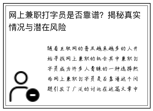 网上兼职打字员是否靠谱？揭秘真实情况与潜在风险