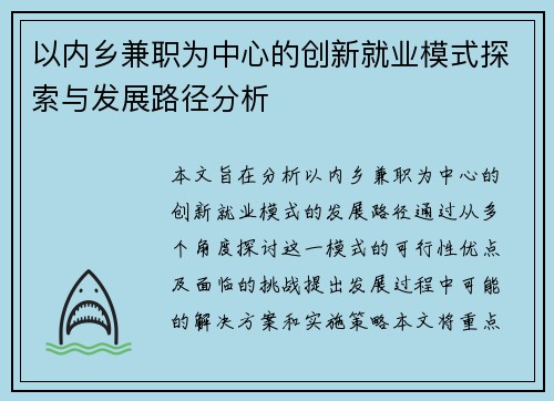 以内乡兼职为中心的创新就业模式探索与发展路径分析