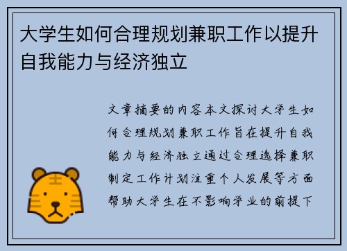 大学生如何合理规划兼职工作以提升自我能力与经济独立