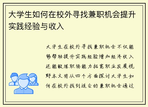 大学生如何在校外寻找兼职机会提升实践经验与收入
