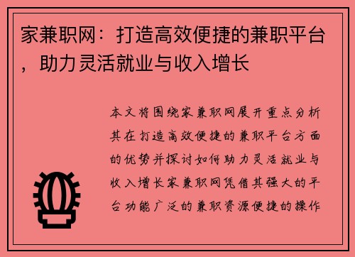 家兼职网：打造高效便捷的兼职平台，助力灵活就业与收入增长