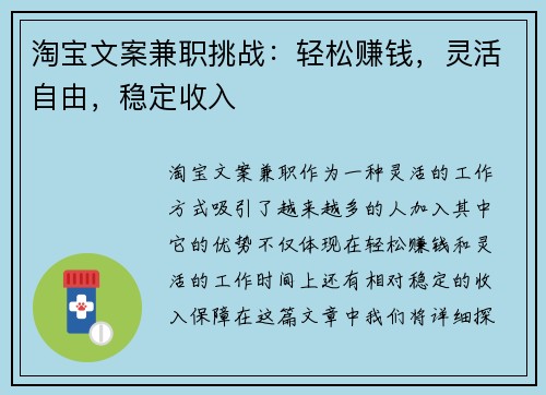 淘宝文案兼职挑战：轻松赚钱，灵活自由，稳定收入