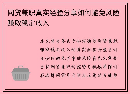 网贷兼职真实经验分享如何避免风险赚取稳定收入