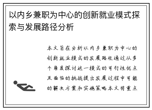 以内乡兼职为中心的创新就业模式探索与发展路径分析