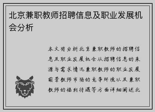 北京兼职教师招聘信息及职业发展机会分析