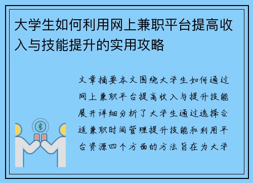 大学生如何利用网上兼职平台提高收入与技能提升的实用攻略