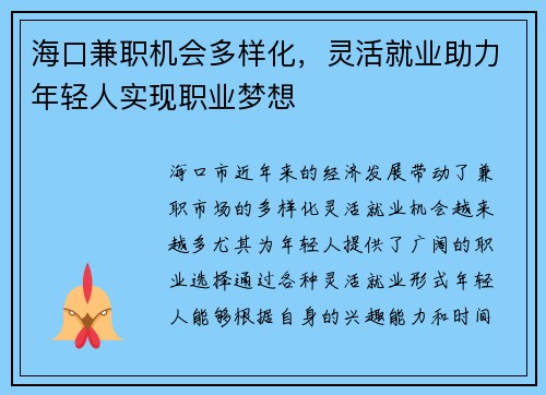 海口兼职机会多样化，灵活就业助力年轻人实现职业梦想