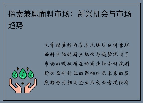 探索兼职面料市场：新兴机会与市场趋势