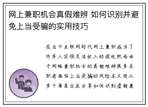 网上兼职机会真假难辨 如何识别并避免上当受骗的实用技巧