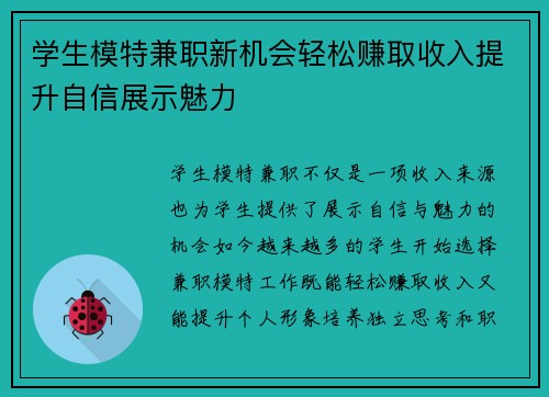 学生模特兼职新机会轻松赚取收入提升自信展示魅力