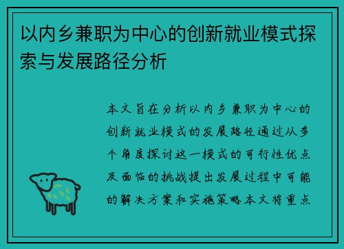 以内乡兼职为中心的创新就业模式探索与发展路径分析