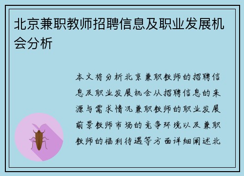 北京兼职教师招聘信息及职业发展机会分析