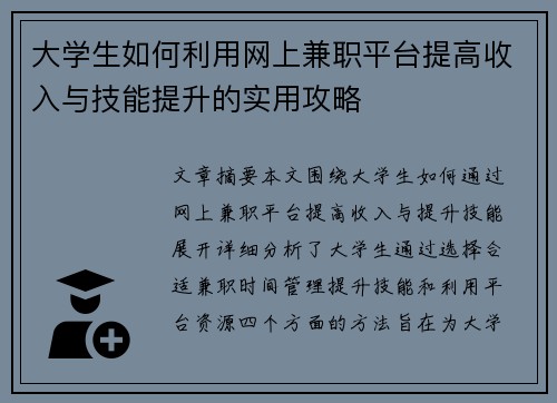 大学生如何利用网上兼职平台提高收入与技能提升的实用攻略