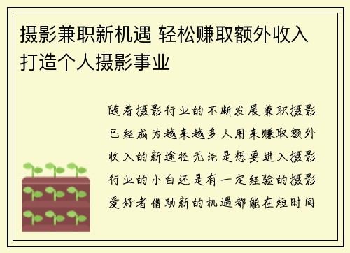 摄影兼职新机遇 轻松赚取额外收入 打造个人摄影事业