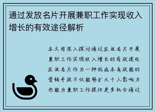 通过发放名片开展兼职工作实现收入增长的有效途径解析
