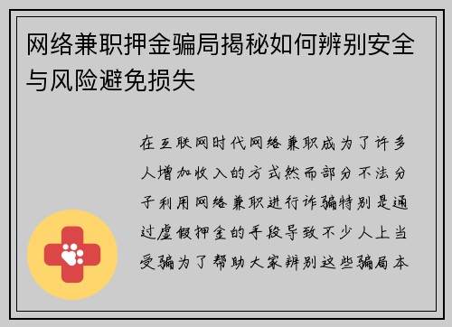 网络兼职押金骗局揭秘如何辨别安全与风险避免损失
