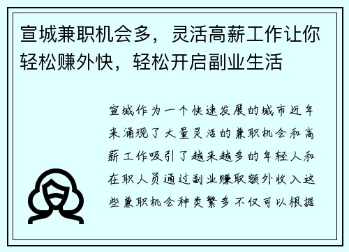 宣城兼职机会多，灵活高薪工作让你轻松赚外快，轻松开启副业生活